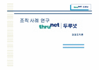 [경영조직론] 두루넷 조직사례연구-1