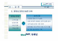 [경영조직론] 두루넷 조직사례연구-16