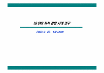 [KM] LGCNS 지식경영 사례 연구-1