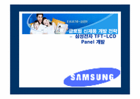 [글로벌신제품개발전략] 삼성전자 TFT-LCD Panel개발-1