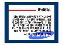 [글로벌신제품개발전략] 삼성전자 TFT-LCD Panel개발-3