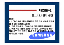 [글로벌신제품개발전략] 삼성전자 TFT-LCD Panel개발-8