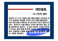 [글로벌신제품개발전략] 삼성전자 TFT-LCD Panel개발-11