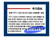 [글로벌신제품개발전략] 삼성전자 TFT-LCD Panel개발-12