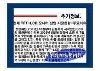 [글로벌신제품개발전략] 삼성전자 TFT-LCD Panel개발-13