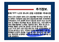 [글로벌신제품개발전략] 삼성전자 TFT-LCD Panel개발-14