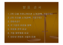 [컨텐츠비교분석] 다음(daum)과 프리챌(Freechal) 유료화컨텐츠관점비교분석-2