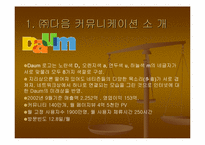 [컨텐츠비교분석] 다음(daum)과 프리챌(Freechal) 유료화컨텐츠관점비교분석-3