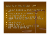 [컨텐츠비교분석] 다음(daum)과 프리챌(Freechal) 유료화컨텐츠관점비교분석-4