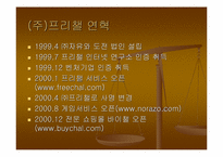 [컨텐츠비교분석] 다음(daum)과 프리챌(Freechal) 유료화컨텐츠관점비교분석-8