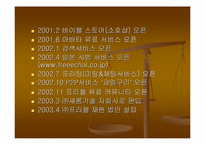 [컨텐츠비교분석] 다음(daum)과 프리챌(Freechal) 유료화컨텐츠관점비교분석-9