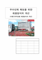 [인적자원관리] 서울프라자호텔 채용방식의 개선-1