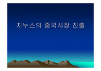 [국제경영] 지누스의 중국시장진출 전략-1