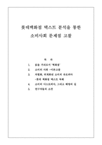 [도시사회학] 롯데백화점 텍스트 분석을 통한 소비사회 문제점 고찰-1
