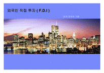 [국제경영] 외국인직접투자(FDI) 개선방안-1