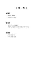 [인적자원관리] 채용환경 변화에 따른 국내기업의 채용시스템-2