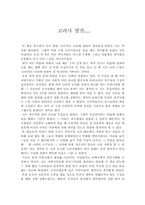 [독서감상문]역사서 `고려사열전` 을 읽고-1