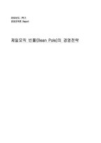 [경영전략] 제일모직 빈폴(Bean Pole)의 경영전략-1
