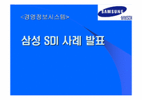 [경영정보시스템] 삼성SDI PDM 세부 개발 사례-1