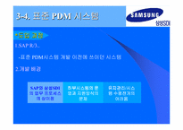 [경영정보시스템] 삼성SDI PDM 세부 개발 사례-11
