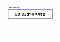 [글로벌경영] 삼성, 삼성전자의 국제경영-1