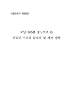 [생산관리] 모닝365를 중심으로 본 온라인서점의 문제점 및 개선방안-1