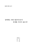 [성문화]성과 문화 보고서 - 성매매에 대한 논의-1