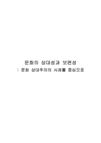 [문화와 교육] 문화의 보편성과 상대성-1