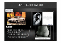 [광고] 현대 자동차 쏘나타 시리즈와 르노 삼성 SM5 시리즈, NEW싼타페 광고 VS 렉스턴 2 광고전략분석-6