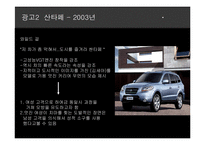 [광고] 현대 자동차 쏘나타 시리즈와 르노 삼성 SM5 시리즈, NEW싼타페 광고 VS 렉스턴 2 광고전략분석-19