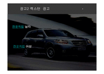 [광고] 현대 자동차 쏘나타 시리즈와 르노 삼성 SM5 시리즈, NEW싼타페 광고 VS 렉스턴 2 광고전략분석-20