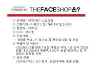 [마케팅] 더페이스샵 THE FACE SHOP 마케팅 전략 분석-3