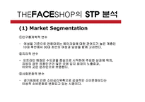 [마케팅] 더페이스샵 THE FACE SHOP 마케팅 전략 분석-5