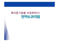 [인터넷마케팅사례] 팬택&큐리텔-1