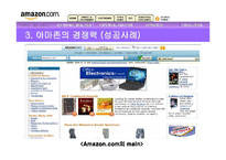 [경영정보] 아마존 사례-8