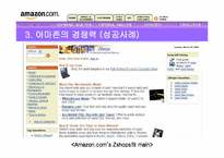 [경영정보] 아마존 사례-11