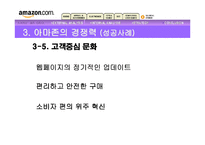 [경영정보] 아마존 사례-17