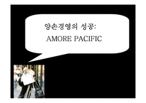 [경영학] 태평양 아모레퍼시픽 AMORE PACIFIC 성공사례분석-1