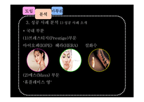 [경영학] 태평양 아모레퍼시픽 AMORE PACIFIC 성공사례분석-7