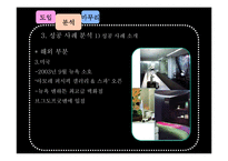 [경영학] 태평양 아모레퍼시픽 AMORE PACIFIC 성공사례분석-12