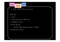 [경영학] 태평양 아모레퍼시픽 AMORE PACIFIC 성공사례분석-14