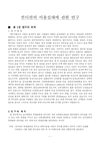 [마케팅조사론] 컨디션의 이용실태에 관한 연구-1
