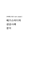 [마케팅] 메가스터디의 성공사례분석-1