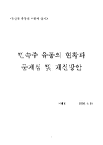 [농산물 유통] 민속주 유통의 현황과 문제점 및 개선방안-1