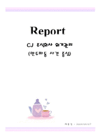 [PR론] CJ 주식회사 위기관리(만두파동 사건 중심)-1