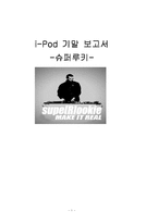 [마케팅, 경영전략] 애플 i-Pod 아이팟의 한국시장 공략-1