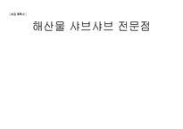 [사업계획서] 해산물 샤브샤브 전문점-1