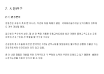 [사업계획서] 해산물 샤브샤브 전문점-8