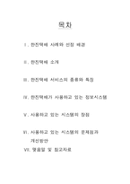 [경영정보학] 한진택배 경영정보 시스템 기업사례 조사-2