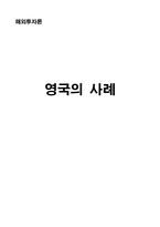 [해외투자론] 영국의 사례-1